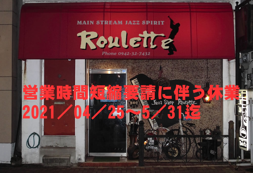 Roulette Jazz Mainstream JAZZ Spirit Since 1965 老舗 Jazz 喫茶店